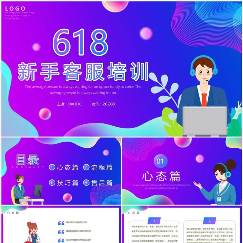 紫色渐变卡通风618新手客服培训PPT模板