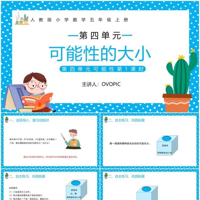 部编版五年级数学上册可能性的大小课件PPT模板 部编版五年级数学上册可能性的大小课件PPT模板