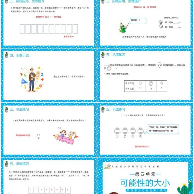 部编版五年级数学上册可能性的大小课件PPT模板