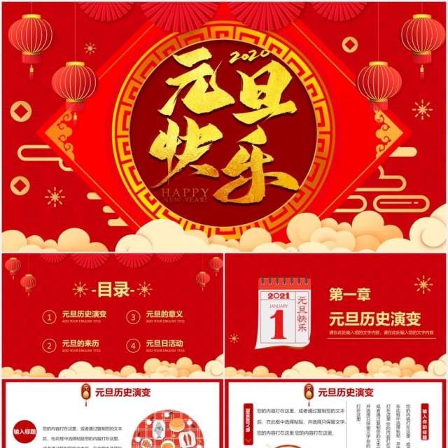 2021红色国风元旦快乐新年节日介绍PPT模板