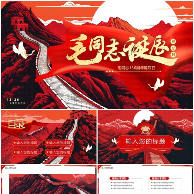 红色插画风毛同志诞辰130周年纪念PPT模板 红色插画风毛同志诞辰130周年纪念PPT模板