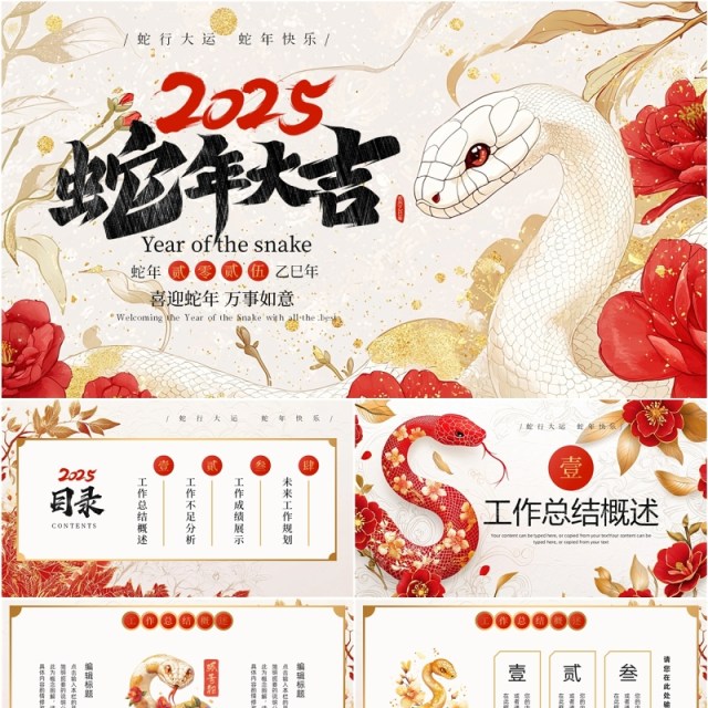 红色插画风蛇年工作总结PPT模板 红色插画风蛇年工作总结PPT模板