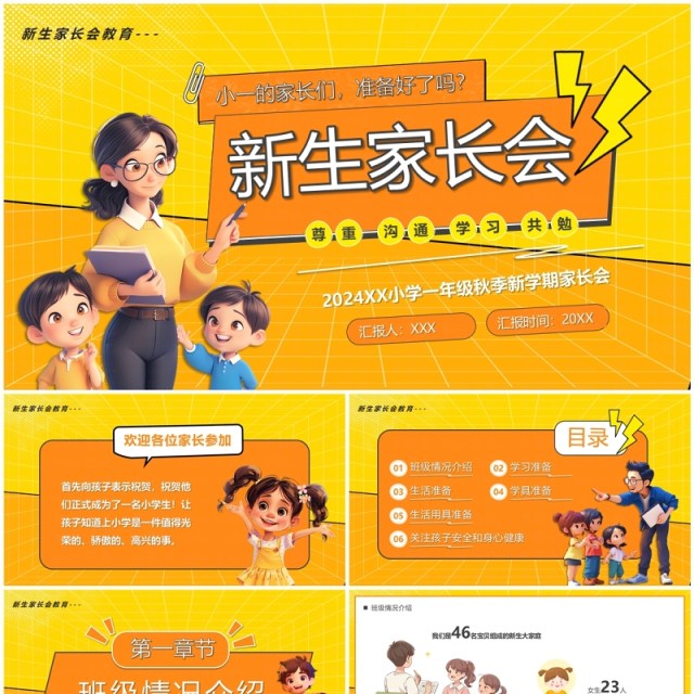 黄色卡通风新学期新生家长会PPT模板