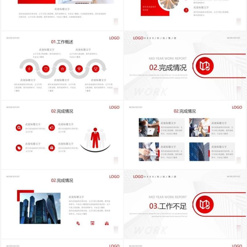 红色商务风年中工作汇报PPT通用模板