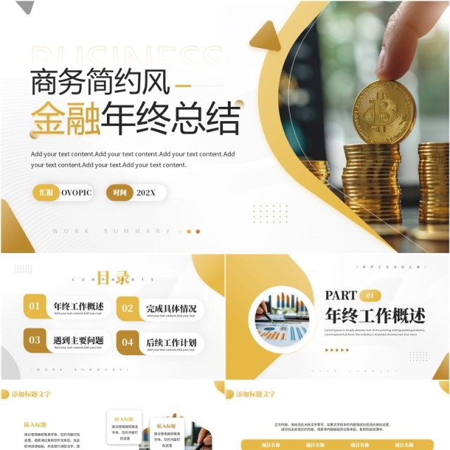 黄色商务风金融年终总结PPT通用模板 黄色商务风金融年终总结PPT通用模板