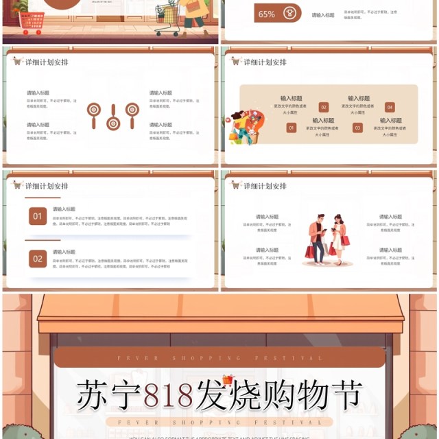 棕色插画风苏宁818发烧购物节PPT模板 棕色插画风苏宁818发烧购物节PPT模板