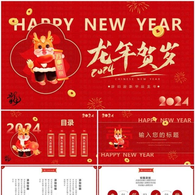 红色简约创意风龙年贺岁2024PPT模板 红色简约创意风龙年贺岁2024PPT模板