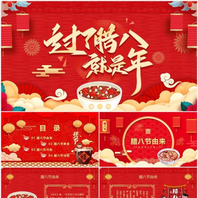 红色喜庆中国风过了腊八就是年PPT模板 红色喜庆中国风过了腊八就是年PPT模板