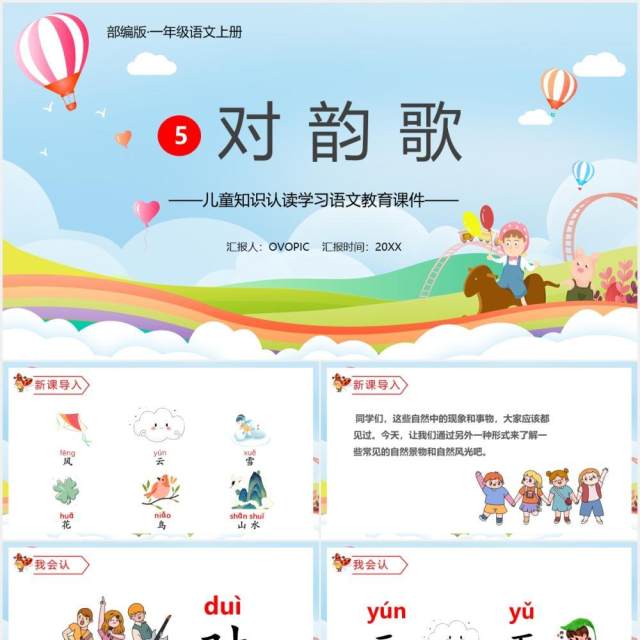 部编版一年级语文上册对韵歌课件动态PPT模板 部编版一年级语文上册对韵歌课件动态PPT模板