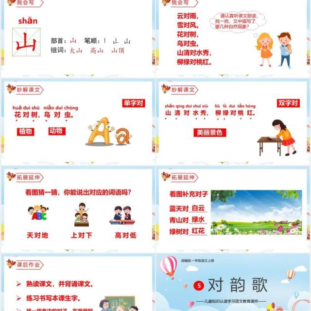 部编版一年级语文上册对韵歌课件动态PPT模板 部编版一年级语文上册对韵歌课件动态PPT模板