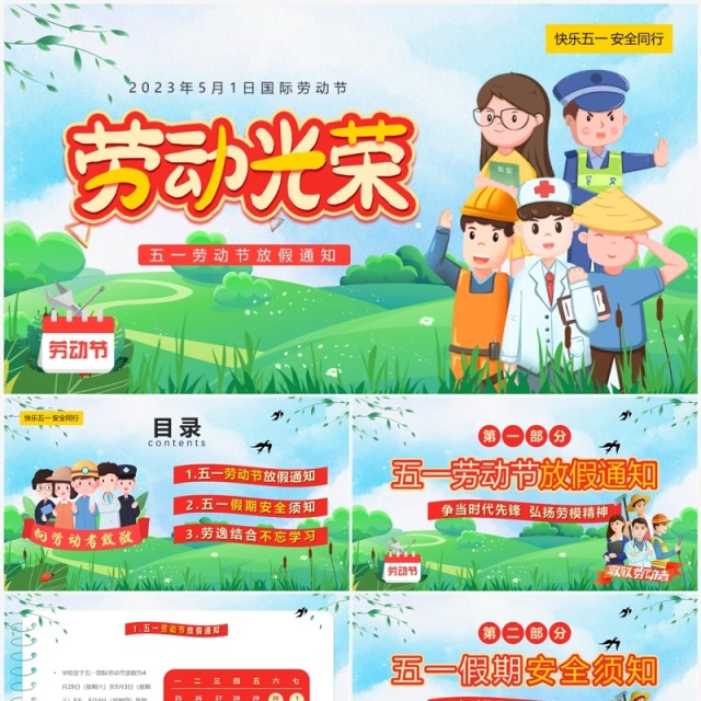 绿色卡通风五一劳动节放假通知PPT模板 绿色卡通风五一劳动节放假通知PPT模板