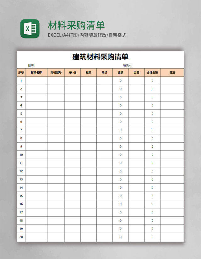 材料采购清单excel模板