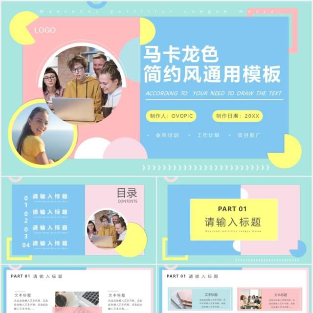 马卡龙色小清新简约风公司个人工作报告通用PPT模板 马卡龙色小清新简约风公司个人工作报告通用PPT模板
