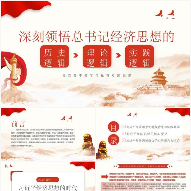 红色领悟总书记经济思想的逻辑PPT模板 红色领悟总书记经济思想的逻辑PPT模板