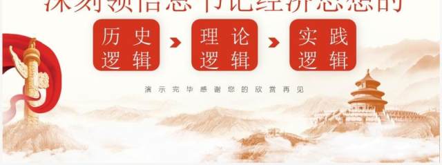 红色领悟总书记经济思想的逻辑PPT模板 红色领悟总书记经济思想的逻辑PPT模板