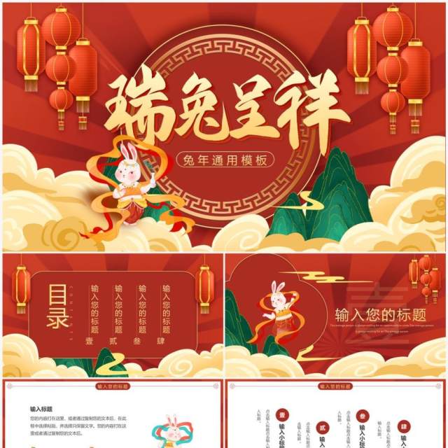 红色国潮风瑞兔呈祥兔年总结PPT通用模板 红色国潮风瑞兔呈祥兔年总结PPT通用模板