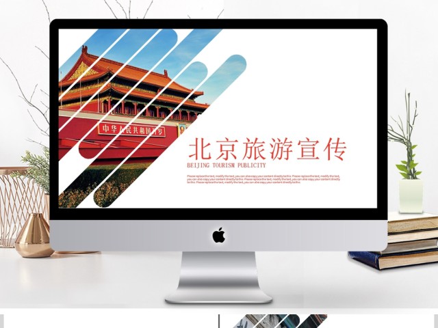 旅游度假北京城市旅游介绍宣传PPT 旅游度假北京城市旅游介绍宣传PPT