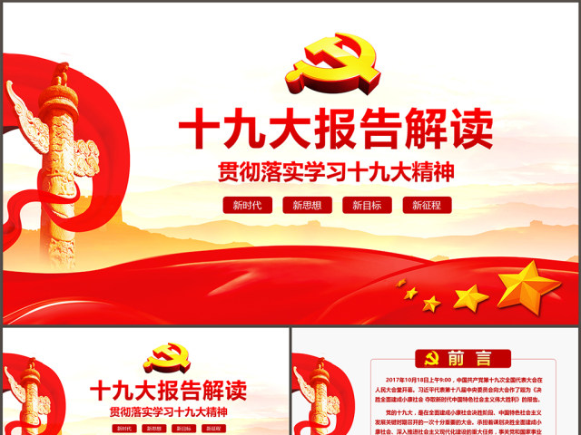 学习解读党的十九大报告PPT模板党建背景 学习解读党的十九大报告PPT模板党建背景