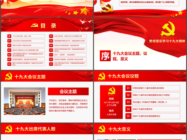 学习解读党的十九大报告PPT模板党建背景 学习解读党的十九大报告PPT模板党建背景