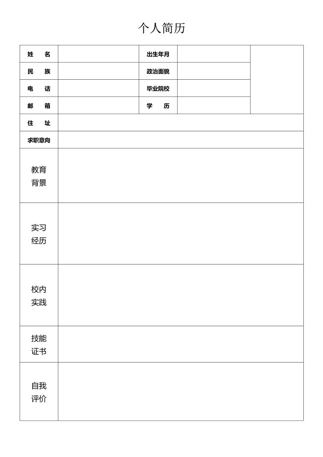 黑白极简求职简历word表格模板3 黑白极简求职简历word表格模板3