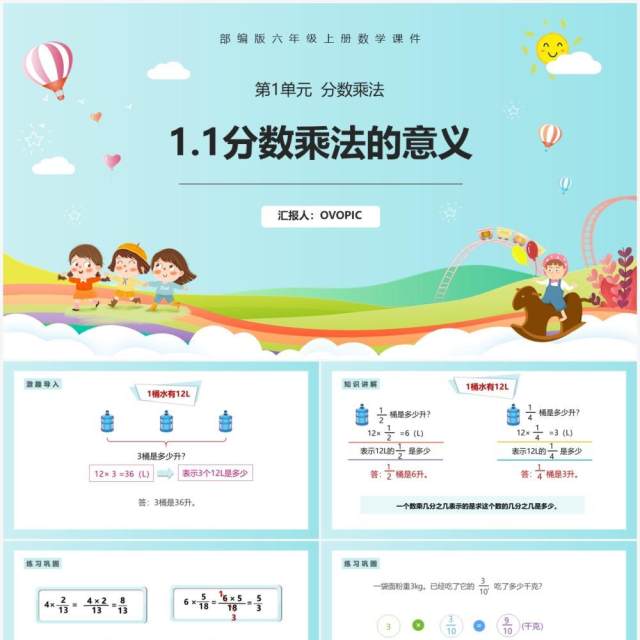 部编版六年级数学上册分数乘法的意义课件PPT模板 部编版六年级数学上册分数乘法的意义课件PPT模板