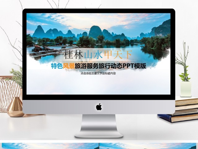 桂林山水甲天下旅游出行服务动态PPT模板 桂林山水甲天下旅游出行服务动态PPT模板