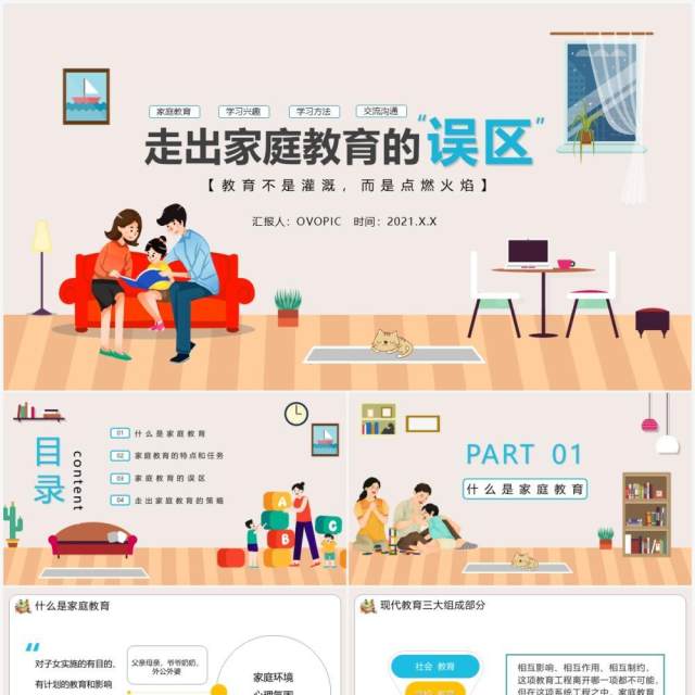 褐色卡通风走出家庭教育的误区学习方法PPT模板