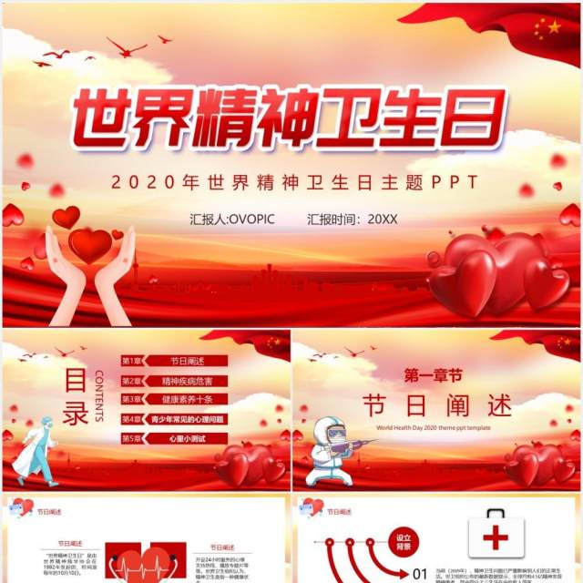 红色党政风2020世界精神卫生日党建课件PPT模板 红色党政风2020世界精神卫生日党建课件PPT模板