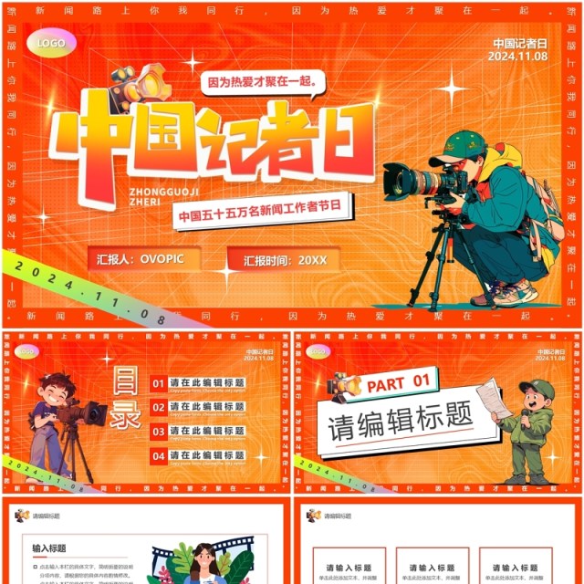 红色卡通风中国记者日PPT通用模板 红色卡通风中国记者日PPT通用模板