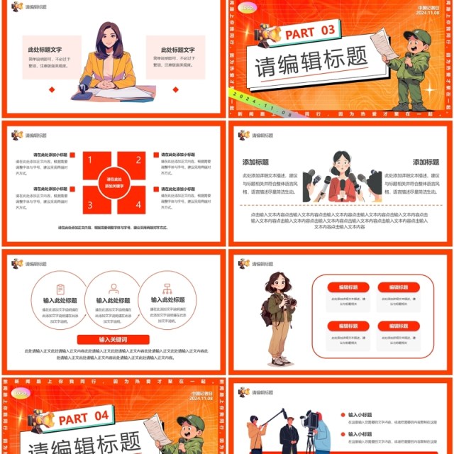 红色卡通风中国记者日PPT通用模板 红色卡通风中国记者日PPT通用模板