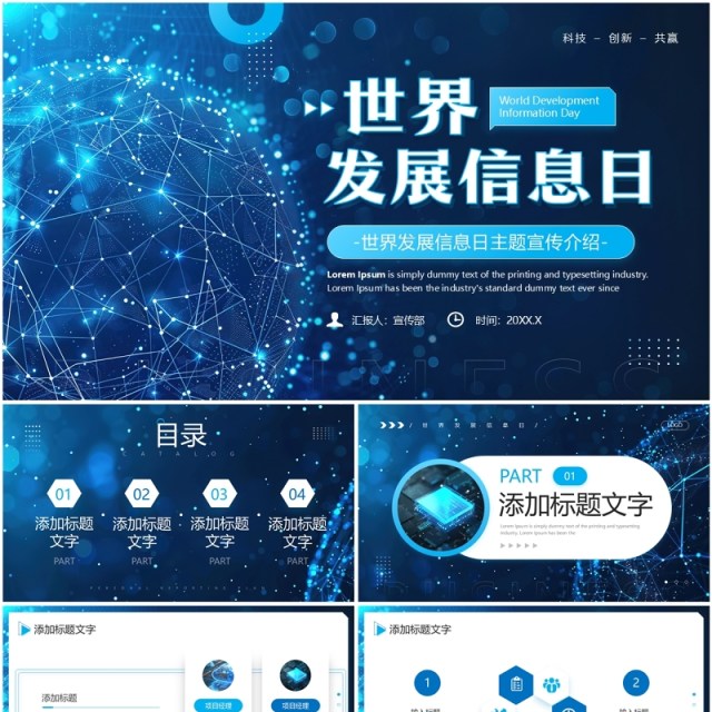 蓝色科技风世界发展信息日PPT通用模板 蓝色科技风世界发展信息日PPT通用模板