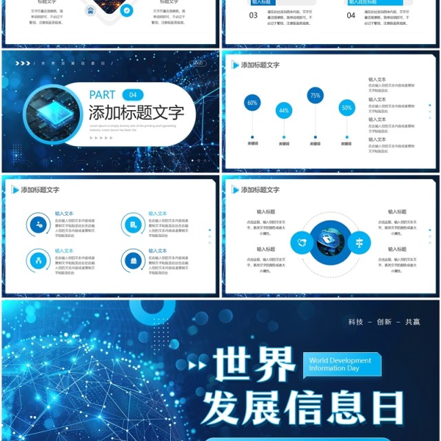 蓝色科技风世界发展信息日PPT通用模板