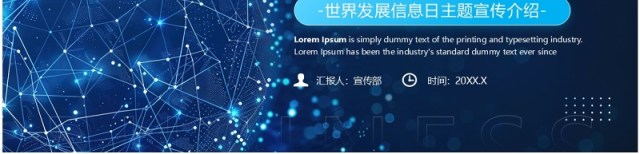 蓝色科技风世界发展信息日PPT通用模板 蓝色科技风世界发展信息日PPT通用模板