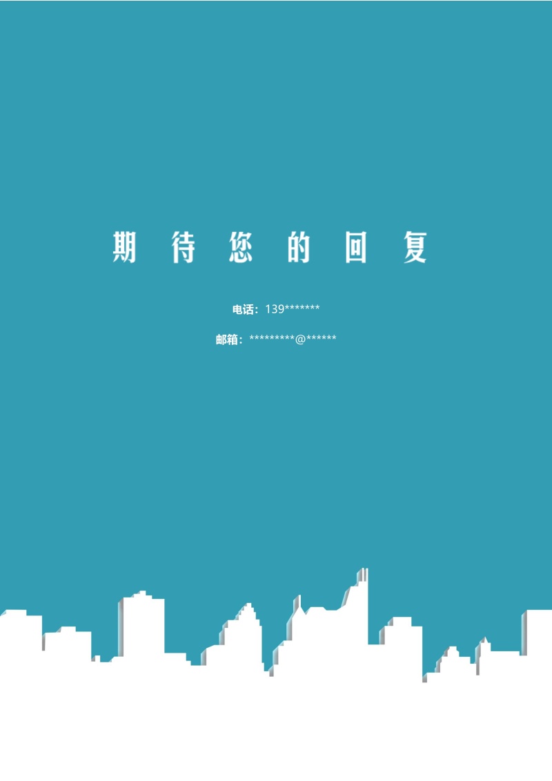 创意大气教师简历WORD模板30