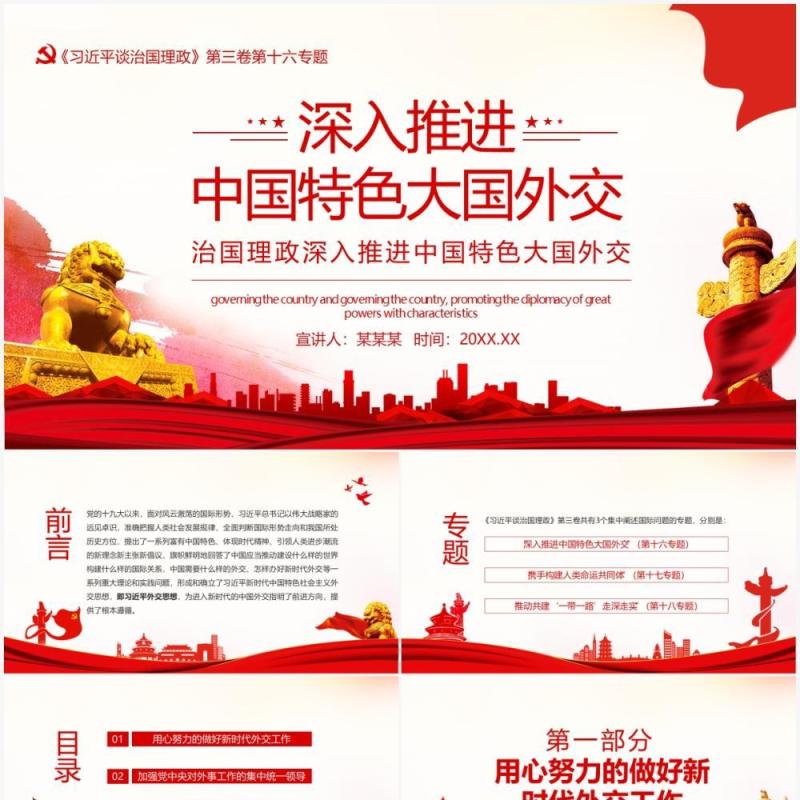 治国理政深入推进中国特色大国外交动态PPT模板