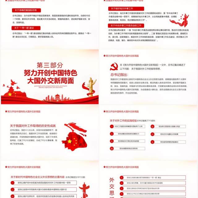 治国理政深入推进中国特色大国外交动态PPT模板 治国理政深入推进中国特色大国外交动态PPT模板