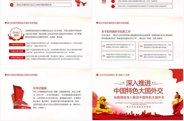 治国理政深入推进中国特色大国外交动态PPT模板 治国理政深入推进中国特色大国外交动态PPT模板