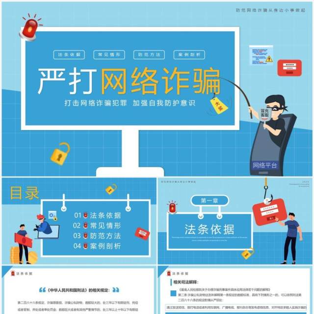 蓝色卡通风严打网络诈骗宣传PPT模板 蓝色卡通风严打网络诈骗宣传PPT模板