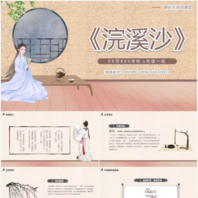部编版七年级语文上册浣溪沙课件PPT模板 部编版七年级语文上册浣溪沙课件PPT模板