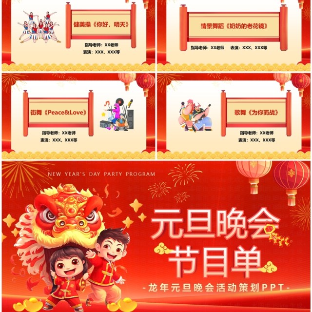 红色喜庆卡通风元旦晚会节目单PPT模板 红色喜庆卡通风元旦晚会节目单PPT模板