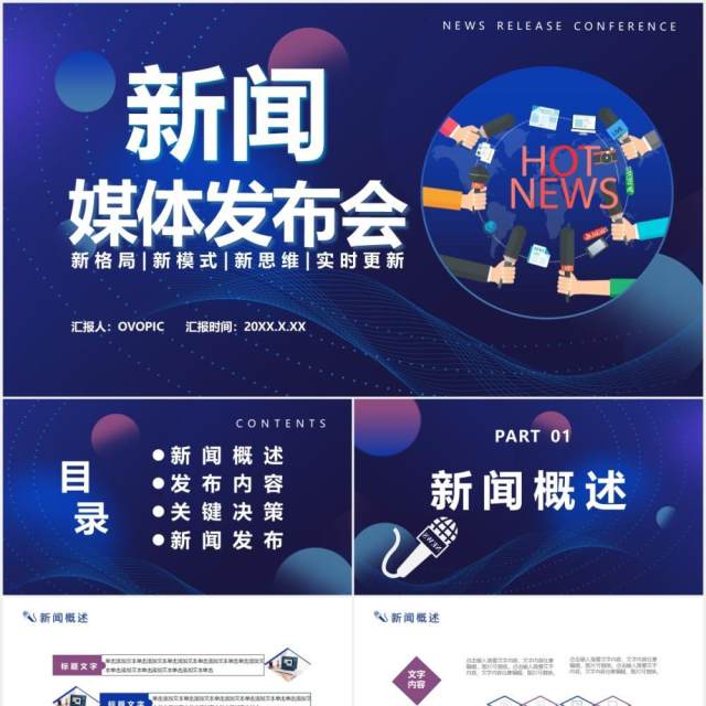 2021科技风新闻媒体发布会通用PPT模板 2021科技风新闻媒体发布会通用PPT模板