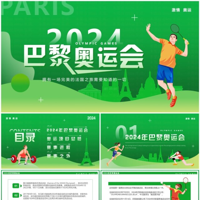 绿色卡通风巴黎奥运会介绍PPT模板 绿色卡通风巴黎奥运会介绍PPT模板