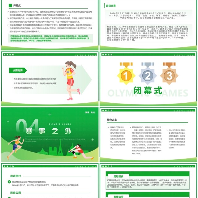 绿色卡通风巴黎奥运会介绍PPT模板 绿色卡通风巴黎奥运会介绍PPT模板