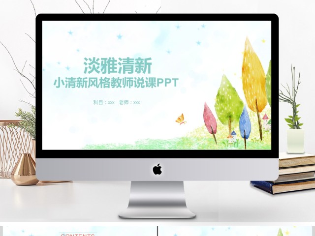 清新淡雅风格教师说课ppt 清新淡雅风格教师说课ppt