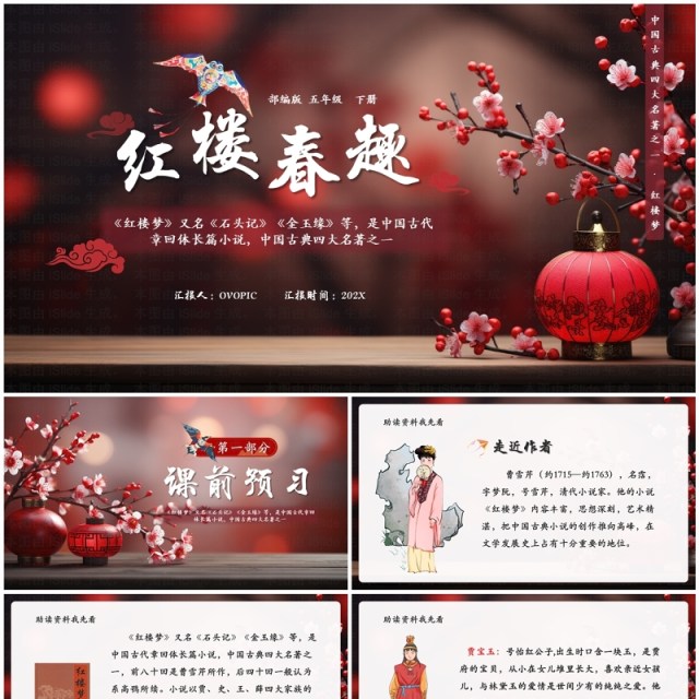 红色中国风红楼春趣语文课件PPT模板 红色中国风红楼春趣语文课件PPT模板