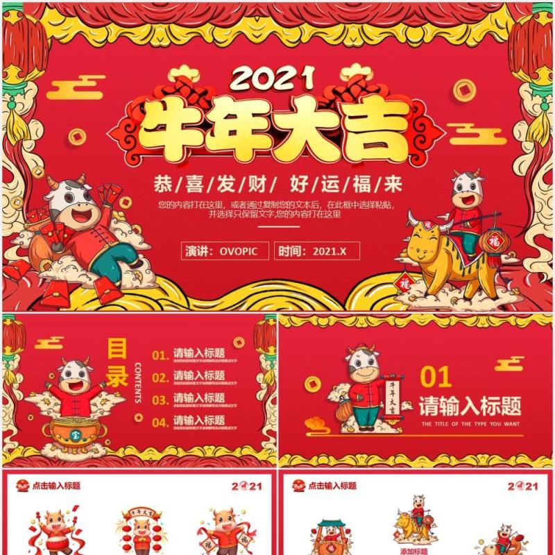 2021红色喜庆牛年大吉扭转乾坤新年企业年会庆祝PPT模板