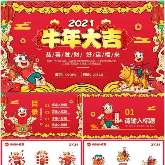 2021红色喜庆牛年大吉扭转乾坤新年企业年会庆祝PPT模板