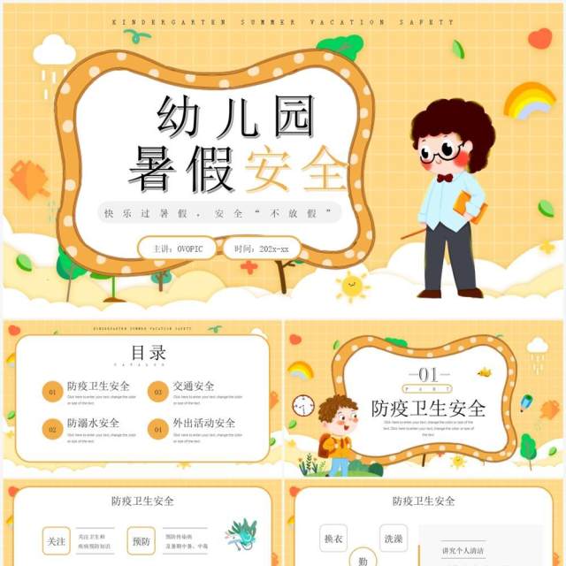 黄色卡通风幼儿园暑假安全知识PPT模板 黄色卡通风幼儿园暑假安全知识PPT模板