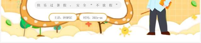 黄色卡通风幼儿园暑假安全知识PPT模板 黄色卡通风幼儿园暑假安全知识PPT模板