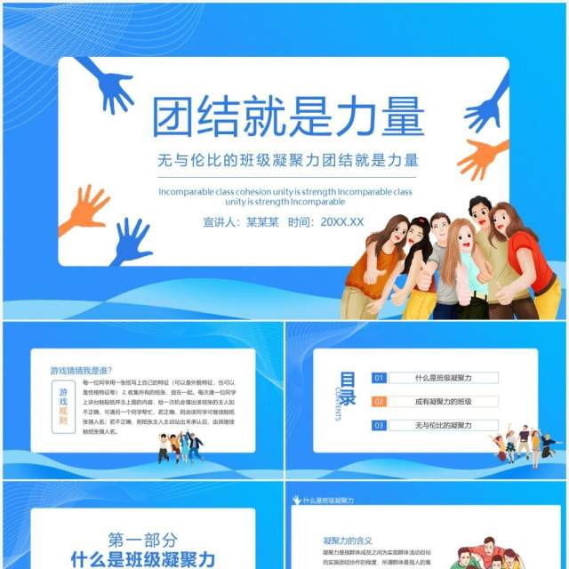 无与伦比的班级凝聚力团结就是力量动态PPT模板 无与伦比的班级凝聚力团结就是力量动态PPT模板